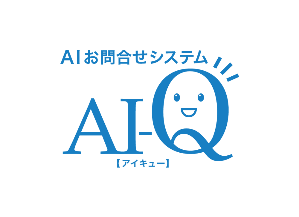 AI-Q（アイキュー）